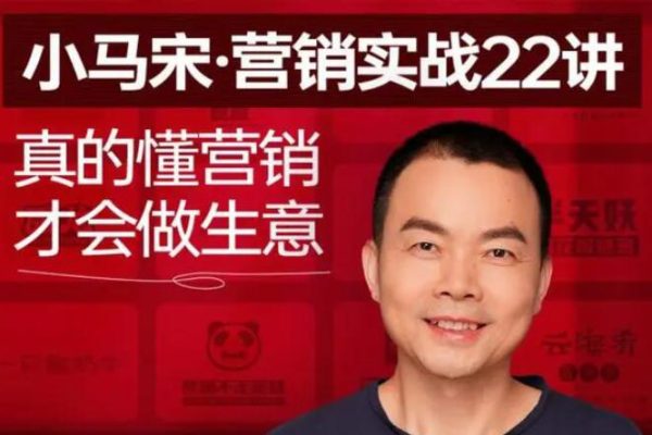 小馬宋-營銷實戰(zhàn)22講