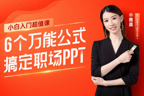 6個(gè)萬能公式搞定職場PPT