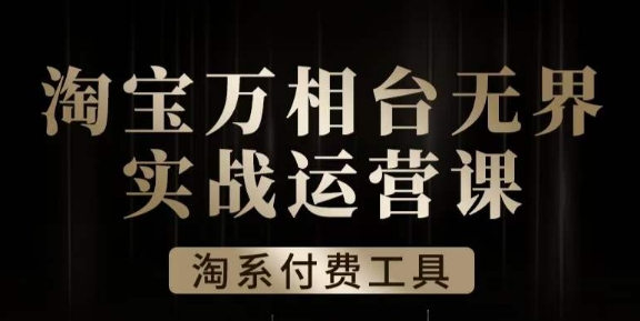 滄海·淘系萬(wàn)相臺(tái)無(wú)界實(shí)戰(zhàn)運(yùn)營(yíng)課，萬(wàn)相臺(tái)無(wú)界實(shí)操全案例解析