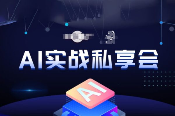 AI實戰私享會，各種ai變現玩法，AI變現思路