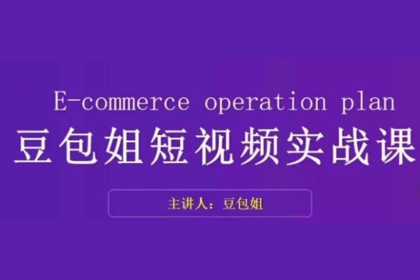 豆包姐短視頻實(shí)戰(zhàn)課