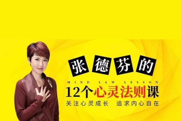 張德芬12個心靈法則課解決內心、生活、心靈問題視頻課程十二講