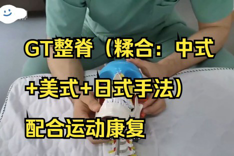 GT整脊（糅合：中式+美式+日式手法）配合運(yùn)動康復(fù)