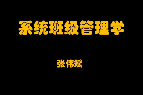 系統(tǒng)班級管理學