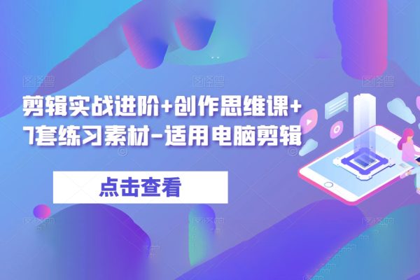 剪輯實戰進階+創作思維課+7套練習素材
