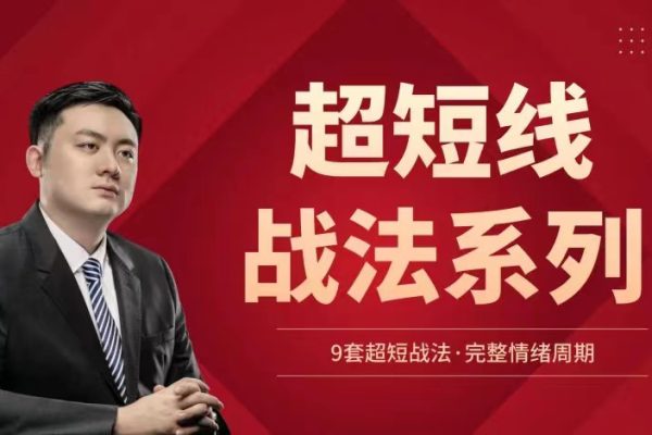 超短線戰(zhàn)法系列