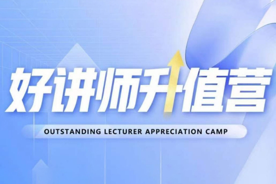 好講師升值營(yíng)第十二期，教你從0到1成為明星講師