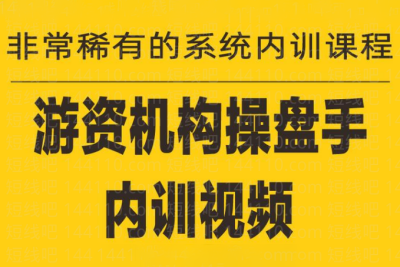 《游資培訓班內訓課程》27課