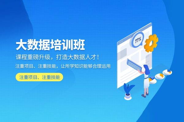 大數(shù)據(jù)-達(dá)內(nèi)-java大數(shù)據(jù)培優(yōu)