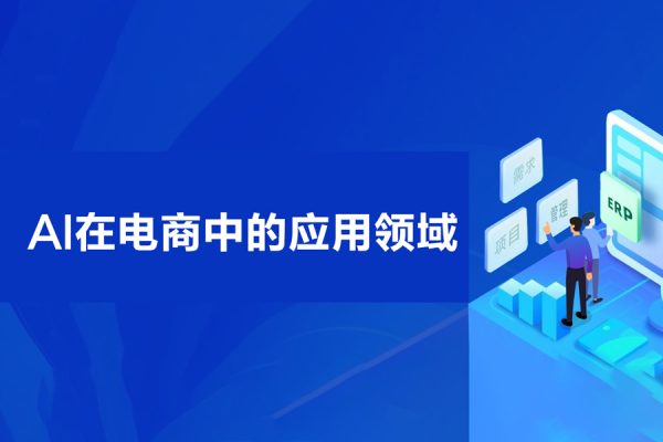 Al時代新電商，Al在電商中的應(yīng)用領(lǐng)域，電商企業(yè)AI時代新契機