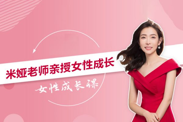 米婭老師親授女性成長(zhǎng)101課
