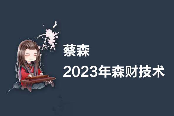 蔡森-2023年森財技術(shù)