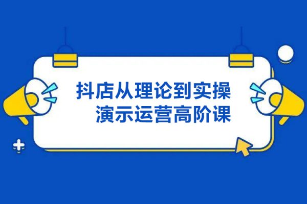 抖店運營高階課，從理論到實操演示，從運營到戰(zhàn)略布局，三頻渠道共振，達人圖文商品卡等