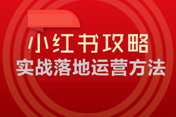 小紅書實戰(zhàn)落地運營方法，系統(tǒng)訓練，抓住搞錢方向，跟有結(jié)果的人學習