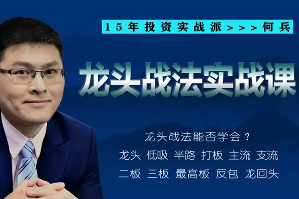 龍頭戰(zhàn)法實戰(zhàn)課
