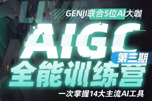 AIGC全能通識(shí)訓(xùn)練營第三期，一次掌握14大主流AI工具