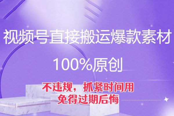 視頻號(hào)直接搬運(yùn)爆款素材，100%原創(chuàng)，不違規(guī)，抓緊時(shí)間用，免得過(guò)期后悔【揭秘】