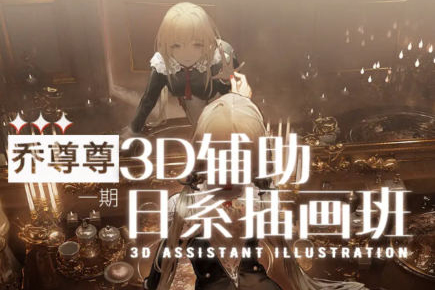 喬尊尊3D輔助日系插圖班第一期2022【畫(huà)質(zhì)還可以有素材】