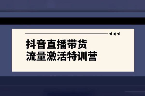 抖音直播帶貨流量激活課，入行新手小白主播必學(xué)