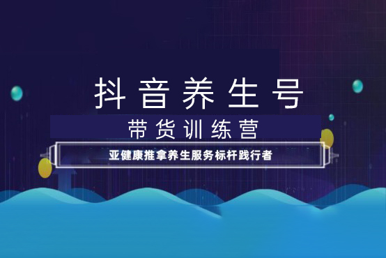 抖音養生號帶貨訓練營(第10期），不拍攝不出鏡，穩定出單