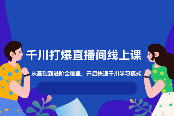千川打爆直播間線上課，千川順燒刺激自然流，從基礎(chǔ)到進(jìn)階全覆蓋，開啟快速干川學(xué)習(xí)模式！