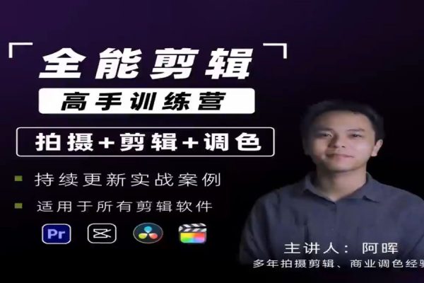 阿暉-全能剪輯高手訓(xùn)練營(yíng)剪輯+思維+調(diào)色+拍攝+包裝（5合1）
