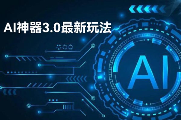 AI神器3.0最新玩法，精準引流，高效私域變現，小白即可操作，輕松日入700+【揭秘】