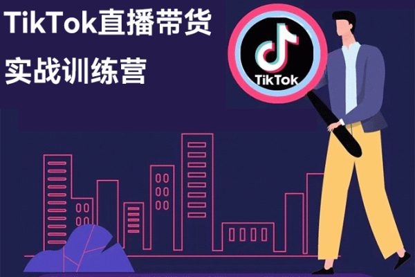 TikTok直播帶貨實戰(zhàn)訓(xùn)練營，引流爆單，學(xué)跨境電商，向全球賣貨！