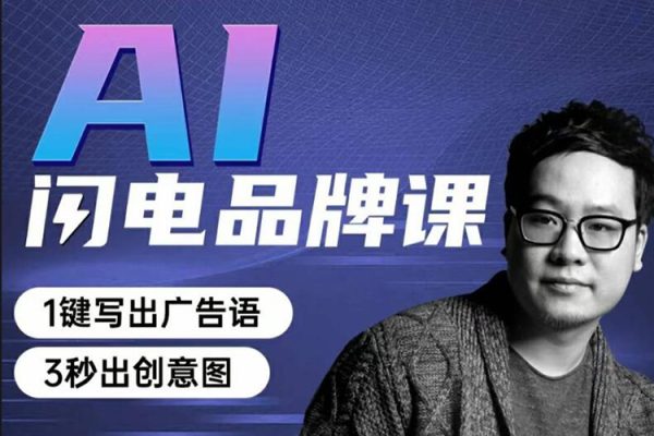 AI閃電品牌課一鍵寫廣告語，3秒出創(chuàng)意圖