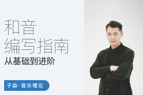 子淼和音編寫(xiě)指南