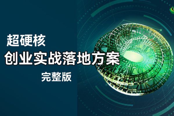 超硬核創(chuàng)業(yè)實戰(zhàn)落地方案完整版