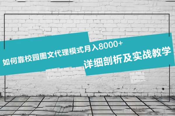 如何靠校園圖文代理模式月入8000+！詳細剖析及實戰(zhàn)教學【揭秘】