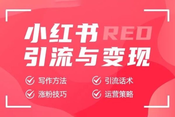 小紅書流量私教，全方位教你運營小紅書變現(xiàn)