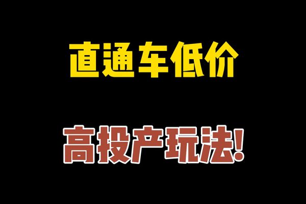 后生原創直通車高投產低價引流玩法，教你引爆店鋪流量！