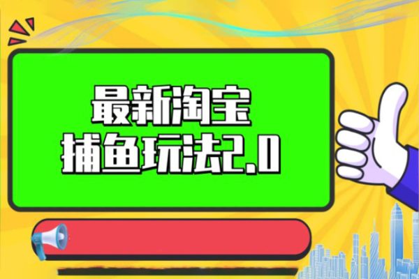 2023年后生最新淘寶捕魚玩法2.0
