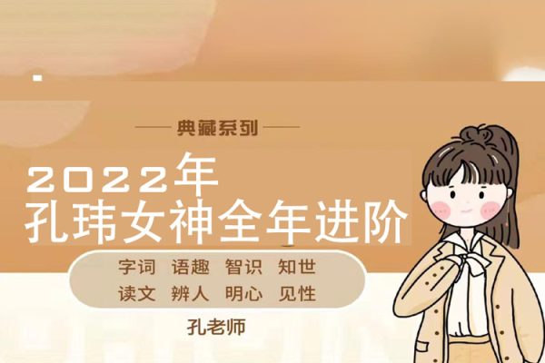 2022年孔瑋女神全年進階分享課