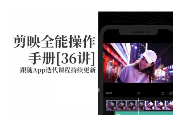 剪映全能操作手冊(cè)，全網(wǎng)最全剪映速成教程來了