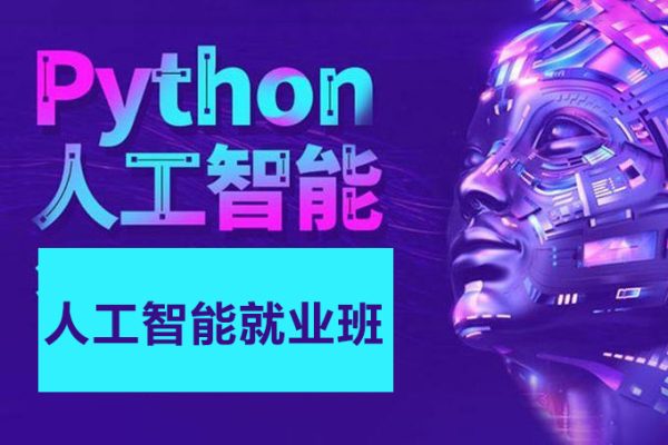 達內-2023最新Python+人工智能就業(yè)班