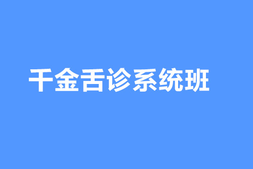 千金舌診系統班