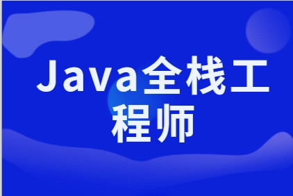 尚硅谷-2023Java全端工程師就業班
