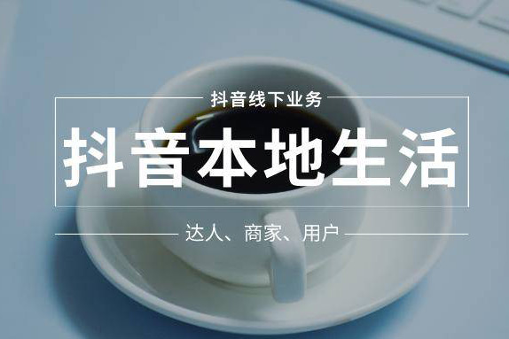 抖音本地生活實(shí)操營，?抓住抖音本地生活風(fēng)口，讓你的生意逆風(fēng)翻盤