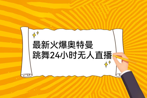 最新火爆奧特曼跳舞24小時(shí)無(wú)人直播，單場(chǎng)6小時(shí)擼10W音浪，小白也可操作，保姆級(jí)教學(xué)【揭秘】