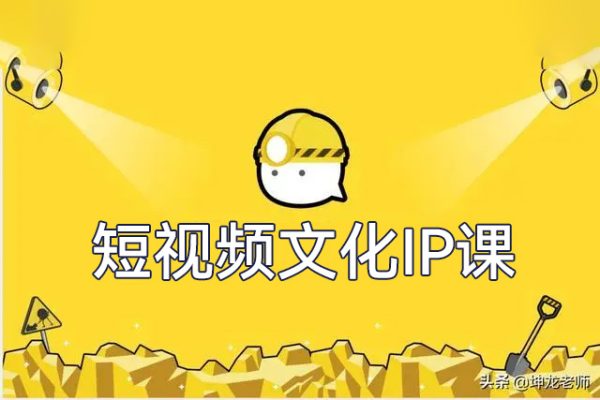 短視頻文化IP課，學習文化IP打造的底層邏輯