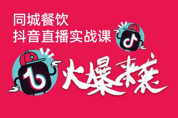 同城餐飲實(shí)體老板抖音直播實(shí)戰(zhàn)課
