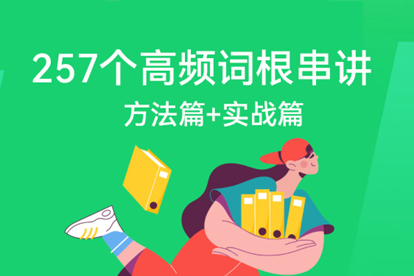 奇文教你記單詞：十倍速背詞法：257個高頻詞根串講 方法篇+實戰篇