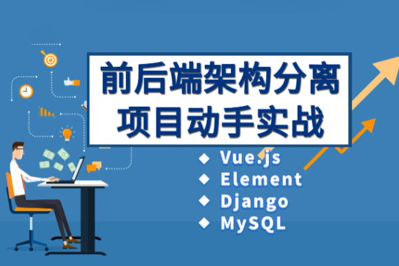 Vue、Django前后端分離項目實戰：學生管理系統V4.0