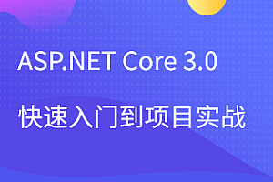 ASP.NET Core 3.0快速入門(mén)到項(xiàng)目實(shí)戰(zhàn)