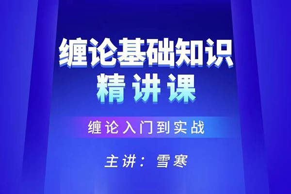 雪寒纏論-纏論基礎(chǔ)知識精講系統(tǒng)課