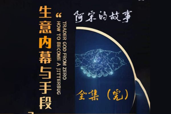 阿宋的故事-行業(yè)內(nèi)幕生意內(nèi)幕與手段