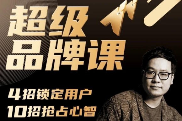 超級品牌課，3步引爆你的產品銷量，實現利潤翻倍
